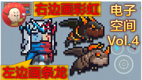 《元气骑士》电子空间04 跟着我左边右边画条飞龙幼崽吧!