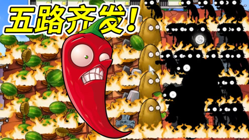 植物大战僵尸95版:全屏攻击,火爆辣椒五路齐发!小宝趣玩