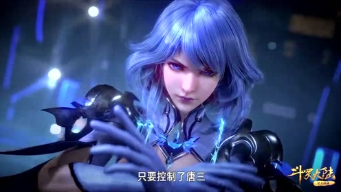 《斗罗大陆》水冰儿想要控制住了唐三,史莱克的战术就会不攻自破!