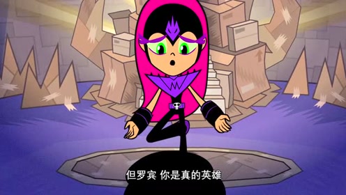 少年泰坦出击:罗宾把所有人都打趴下了,告诉星火现在就剩下他们俩了