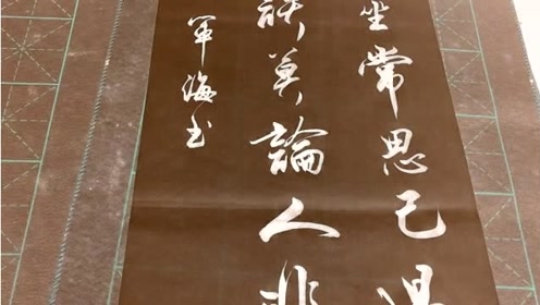 书法 静坐常思己过,喜欢这极美的行书,美妙!