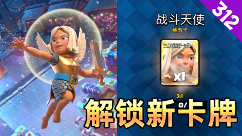 皇室战争:解锁新卡牌"战斗天使",能打能抗能加血