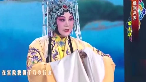 豫剧《打金枝》选段,桑派名角苗文华,唱腔韵味十足