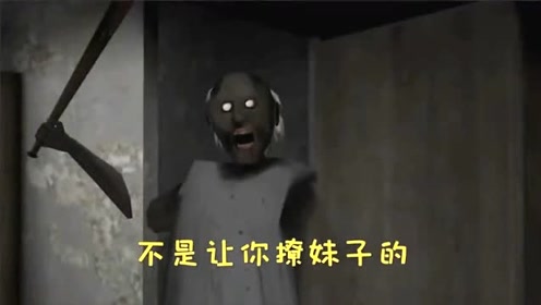恐怖奶奶:奶奶变僵尸了,怎么办啊.