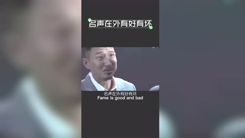 名声在外有好有坏,以前是以前,现在是现在!