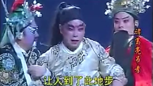 花鼓戏《诸葛亮吊孝》"聪明反被聪明误"周瑜有点惨!