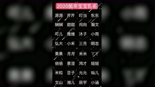 鼠年即将出生的宝宝,2020年鼠年宝宝乳名,推荐给大家