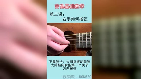 初学0基础学吉他第三课,右手拨弦视频教学【don吉他教学】