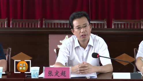 张定超指导加勉乡党委班子"不忘初心,牢记使命"主题教育