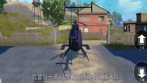 狙击手麦克:挑战开直升飞机,高超的技术自己都乐了!