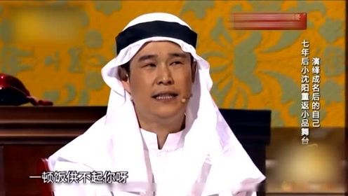 小沈阳,沈春阳小品《不差钱2》终于出了重返喜剧舞台,爆笑全场