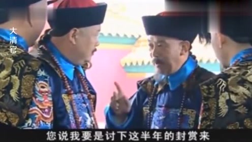 大清官:刘统勋讨赏 皇帝:半年就半年 刘统勋:谢皇上给一年赏
