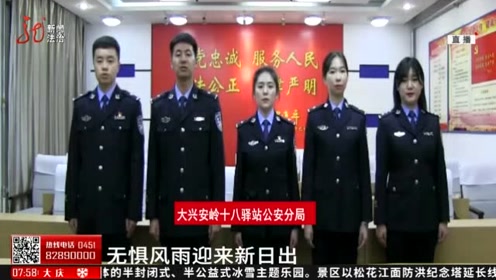 大兴安岭:十八站公安分局集体为国献歌