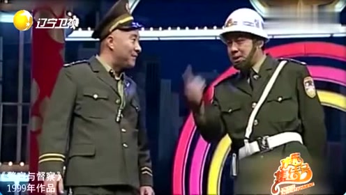 小品《警察与督察》:陈佩斯扮演警察逗笑观众,太经典了!