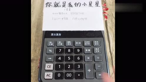 用计算器演奏的《小星星》你听过吗,你就是我的小星星!