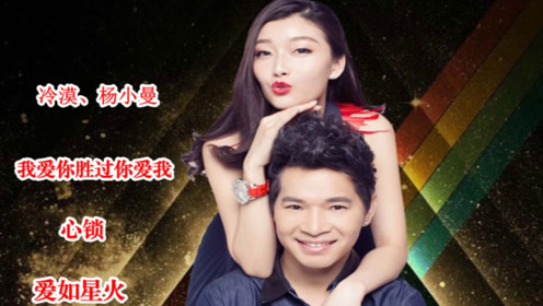 冷漠杨小曼夫妻对唱《爱你胜过爱自己》《心锁》《爱如星火》