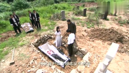 女子怀疑自己丈夫没死,竟要开棺验尸,一开棺众人不敢信