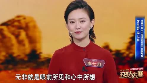 主持人大赛:李七月主持《中国诗词大会》妙语连珠,董卿很欣赏