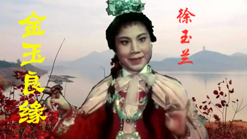 越剧选段《金玉良缘,演唱徐玉兰(新版字幕)
