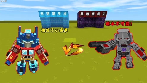 迷你世界:小表弟被黑暗威震天吞噬,大表哥变身擎天柱对战威震天!