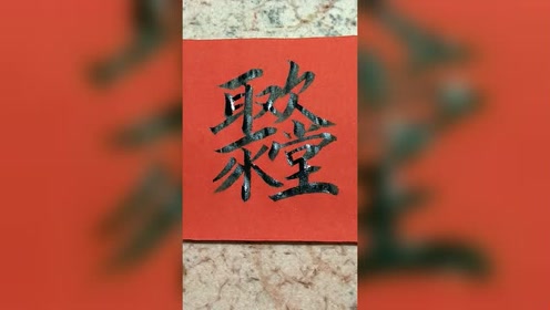 欢聚一堂,合体字春联书写!喜欢吗?