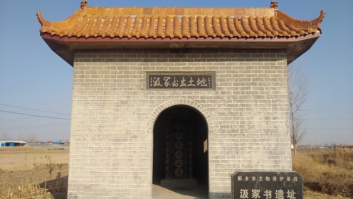 河南趣味旅行,史学界的四大发现之一"汲冢书遗址"