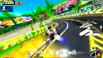 【极速之王改装版】海滨发卡1.14.12