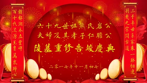 12.24熊氏先祖陵墓重修告竣庆典(上部)