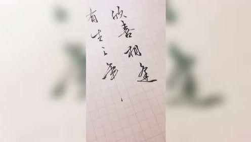 有生之年,欣喜相逢.感谢遇见你