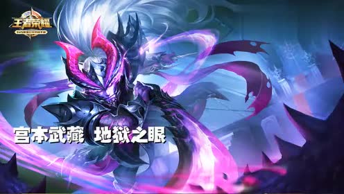 王者荣耀 宫本武藏地狱之眼恐怖输出强势5杀
