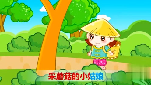 儿童歌曲采蘑菇的小姑娘
