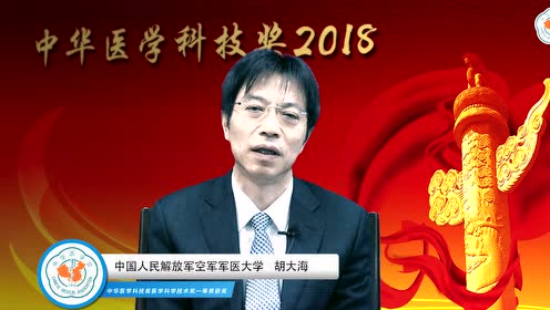 采访中华医学科学技术奖一等奖胡大海教授