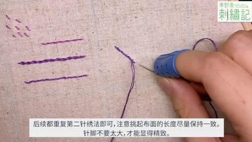 欧式刺绣基础针法,轮廓绣详细解说版