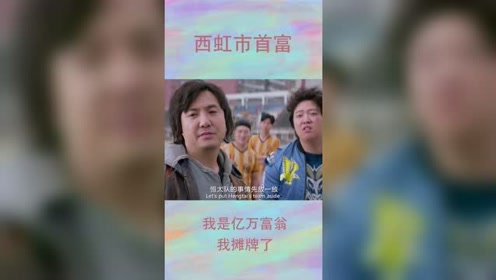 我是亿万富翁,我摊牌了
