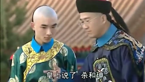 纪晓岚引诱皇上说了句"沙河深",和珅听后吓呆了