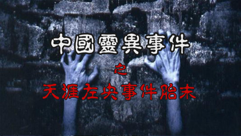 国内探灵第一人失踪之谜,天涯左央事件始末