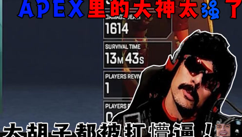大胡子drdisrespect都被打懵圈了!