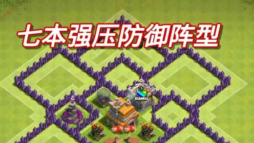 部落冲突:7本强压防御阵型,谁能破了我这一招?还有谁!