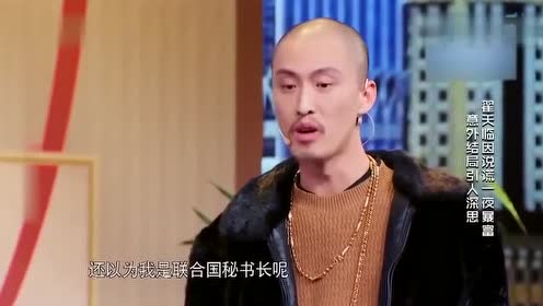 许君聪:骗你咋地了?到现在我妈还以为俺是联合国秘书长呢 爆笑!