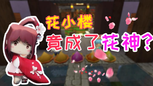 迷你世界:花小楼竟成了花神?原来只是节气的习俗