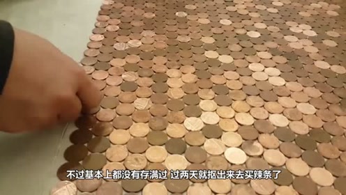 男子拿3万硬币当地板砖 铺满房间后太惊艳!