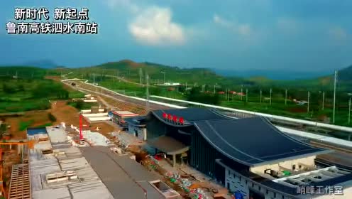 泗水人公众号发布:近距离鸟瞰泗水南站