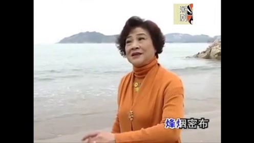 潮剧《辞郎洲》 唱段 "浴血啸歌御强虏"演唱:郑健英