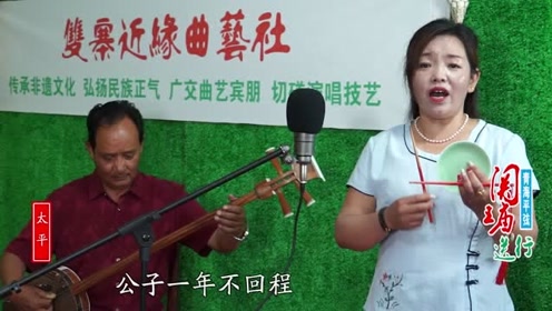 青海曲艺《关王庙送行》屈昌红演唱
