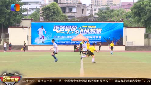 2019年江津区中小学生校园足球联赛正式开赛