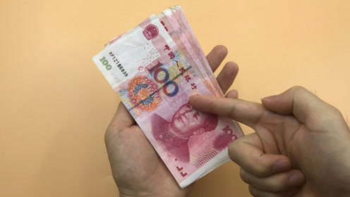 这种数钱手法已经骗了很多人,遇到这样数钱的,一定要小心了!