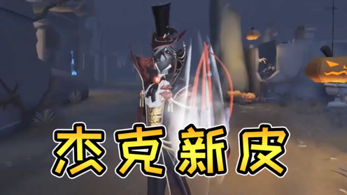 第五人格:杰克新皮肤"盛宴伯爵"即将上线!帅爆!