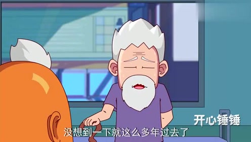 开心锤锤:老友来看望重病老头,并为他实现了儿时的愿望!