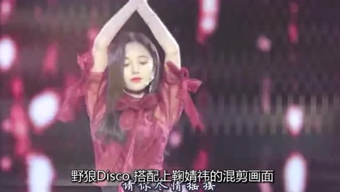 鞠婧祎版《野狼disco》又火了,性感舞姿太撩人,气场太强了!