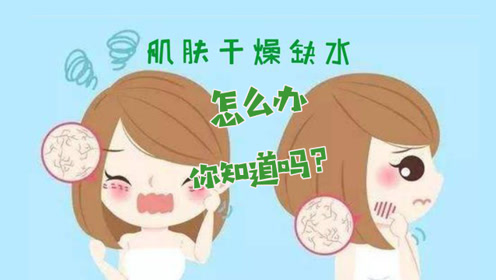 冬季肌肤干燥,缺水几大症状你中枪了吗?尤其第1种,不少人都有